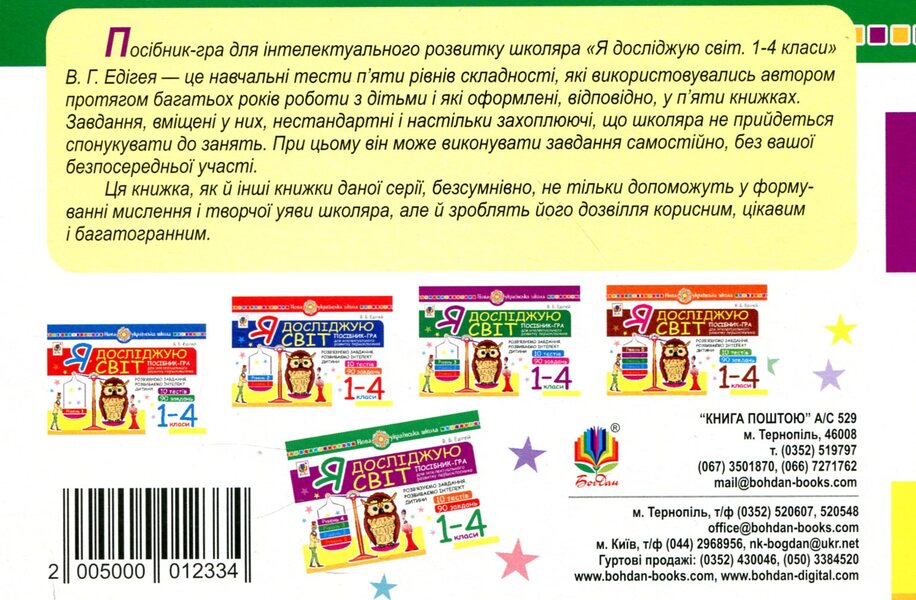 I explore the world. 1-4 classes. A guide-game for the intellectual development of a schoolboy. Level 4 / Я досліджую світ. 1-4 класи. Посібник-гра для інтелектуального розвитку школяра. Рівень 4 Валерий Эдигей 2005000012334-2