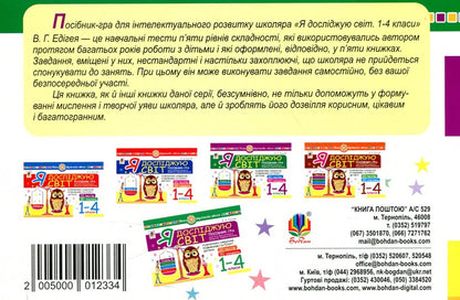 I explore the world. 1-4 classes. A guide-game for the intellectual development of a schoolboy. Level 4 / Я досліджую світ. 1-4 класи. Посібник-гра для інтелектуального розвитку школяра. Рівень 4 Валерий Эдигей 2005000012334-2