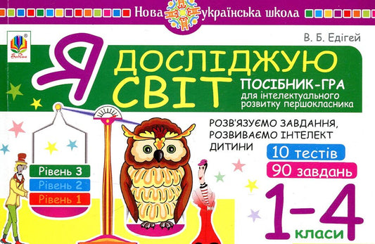 I explore the world. 1-4 classes. Level 3 / Я досліджую світ. 1-4 класи. Рівень 3 Валерий Эдигей 2005000012327-1