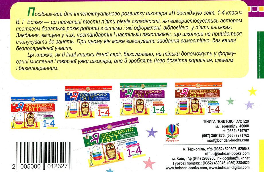 I explore the world. 1-4 classes. Level 3 / Я досліджую світ. 1-4 класи. Рівень 3 Валерий Эдигей 2005000012327-2