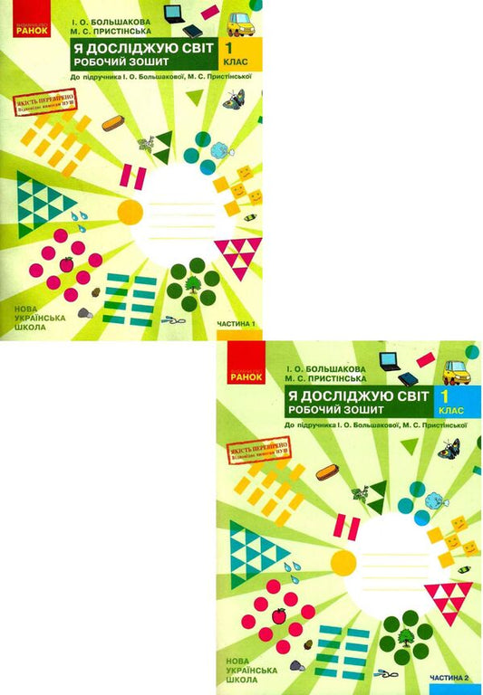 I explore the world. 1st class. A workbook. In 2 parts (set of 2 books) / Я досліджую світ. 1 клас. Робочий зошит. У 2 частинах (комплект із 2 книг) Инна Большакова, М. Прыстинская 9786170947079, 9786170947086-1