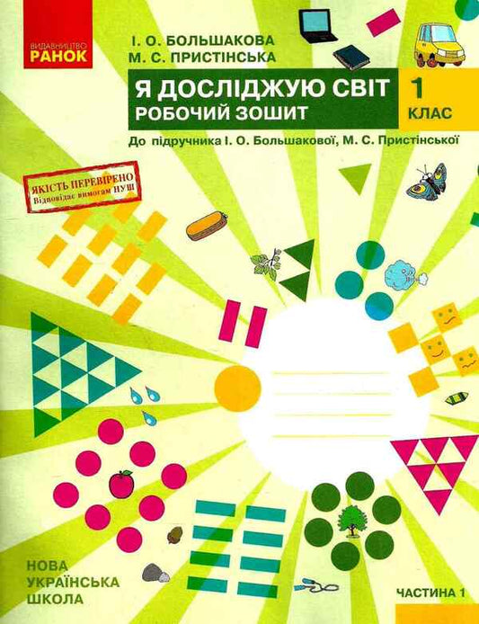 I explore the world. 1st class. A workbook. In 2 parts (set of 2 books) / Я досліджую світ. 1 клас. Робочий зошит. У 2 частинах (комплект із 2 книг) Инна Большакова, М. Прыстинская 9786170947079, 9786170947086-2