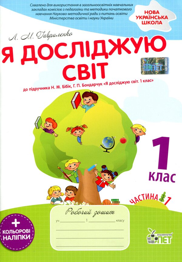 I explore the world. 1st class. A workbook. Part 1. To the textbook N. M. Bibyk, G. P. Bondarchuk (+ stickers) / Я досліджую світ. 1 клас. Робочий зошит. Частина 1. До підручника Н. М. Бібік, Г. П. Бондарчук (+ наліпки) Любовь Гавриленко 9789669251183-1