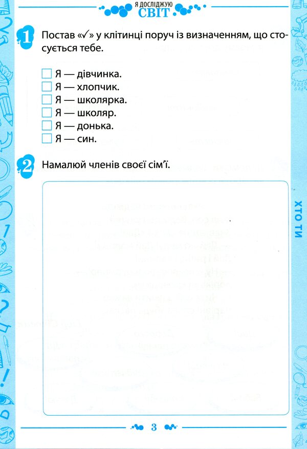 I explore the world. 1st class. A workbook. Part 1. To the textbook N. M. Bibyk, G. P. Bondarchuk (+ stickers) / Я досліджую світ. 1 клас. Робочий зошит. Частина 1. До підручника Н. М. Бібік, Г. П. Бондарчук (+ наліпки) Любовь Гавриленко 9789669251183-3