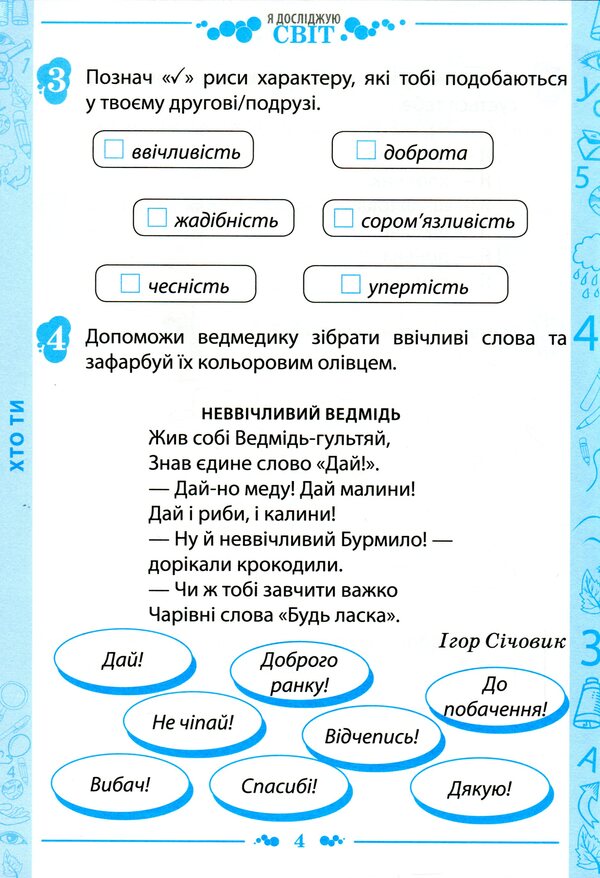 I explore the world. 1st class. A workbook. Part 1. To the textbook N. M. Bibyk, G. P. Bondarchuk (+ stickers) / Я досліджую світ. 1 клас. Робочий зошит. Частина 1. До підручника Н. М. Бібік, Г. П. Бондарчук (+ наліпки) Любовь Гавриленко 9789669251183-4