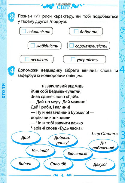 I explore the world. 1st class. A workbook. Part 1. To the textbook N. M. Bibyk, G. P. Bondarchuk (+ stickers) / Я досліджую світ. 1 клас. Робочий зошит. Частина 1. До підручника Н. М. Бібік, Г. П. Бондарчук (+ наліпки) Любовь Гавриленко 9789669251183-4