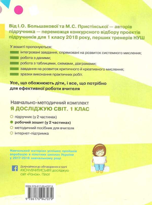 I explore the world. 1st class. A workbook. Part 1 / Я досліджую світ. 1 клас. Робочий зошит. Частина 1 Инна Большакова, М. Прыстинская 9786170947079-2