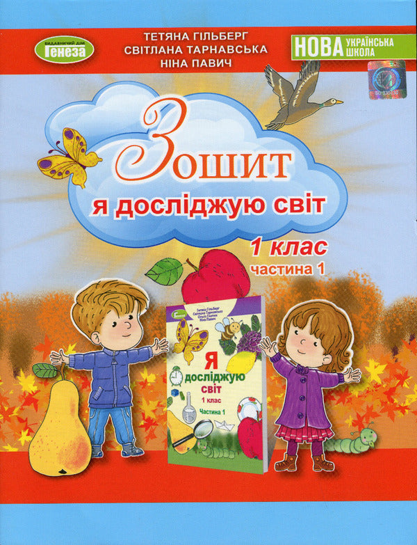 I explore the world. 1st class. A workbook. Part 1 / Я досліджую світ. 1 клас. Робочий зошит. Частина 1 Татьяна Гильберг, Нина Павич, Светлана Тарнавская 978-966-11-1359-5-1