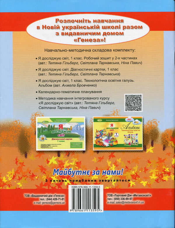 I explore the world. 1st class. A workbook. Part 1 / Я досліджую світ. 1 клас. Робочий зошит. Частина 1 Татьяна Гильберг, Нина Павич, Светлана Тарнавская 978-966-11-1359-5-2