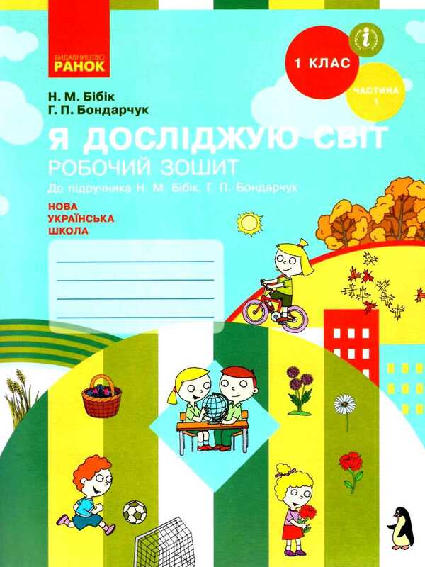 I explore the world. 1st class. A workbook. Part 1 / Я досліджую світ. 1 клас. Робочий зошит. Частина 1 Надежда Бибик, Галина Бондарчук 9786170946768-1