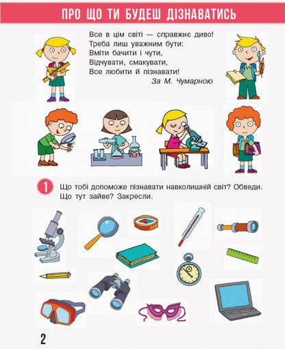 I explore the world. 1st class. A workbook. Part 1 / Я досліджую світ. 1 клас. Робочий зошит. Частина 1 Надежда Бибик, Галина Бондарчук 9786170946768-2