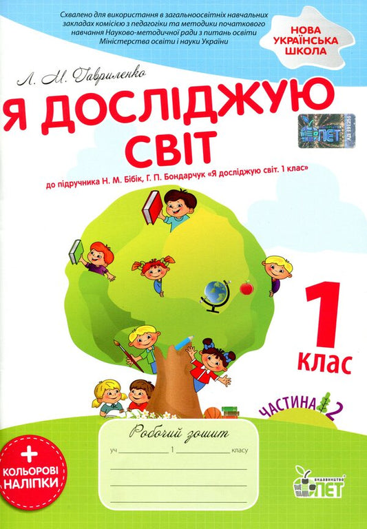 I explore the world. 1st class. A workbook. Part 2. To the textbook N. M. Bibyk, G. P. Bondarchuk (+ stickers) / Я досліджую світ. 1 клас. Робочий зошит. Частина 2. До підручника Н. М. Бібік, Г. П. Бондарчук  (+ наліпки) Любовь Гавриленко 9789669251190-1