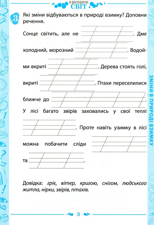 I explore the world. 1st class. A workbook. Part 2. To the textbook N. M. Bibyk, G. P. Bondarchuk (+ stickers) / Я досліджую світ. 1 клас. Робочий зошит. Частина 2. До підручника Н. М. Бібік, Г. П. Бондарчук  (+ наліпки) Любовь Гавриленко 9789669251190-3
