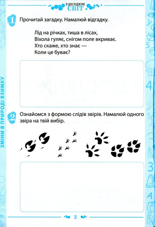 I explore the world. 1st class. A workbook. Part 2. To the textbook N. M. Bibyk, G. P. Bondarchuk (+ stickers) / Я досліджую світ. 1 клас. Робочий зошит. Частина 2. До підручника Н. М. Бібік, Г. П. Бондарчук  (+ наліпки) Любовь Гавриленко 9789669251190-2