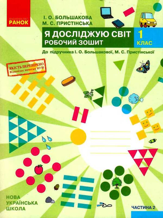 I explore the world. 1st class. A workbook. Part 2 / Я досліджую світ. 1 клас. Робочий зошит. Частина 2 Инна Большакова, М. Прыстинская 9786170947086-1