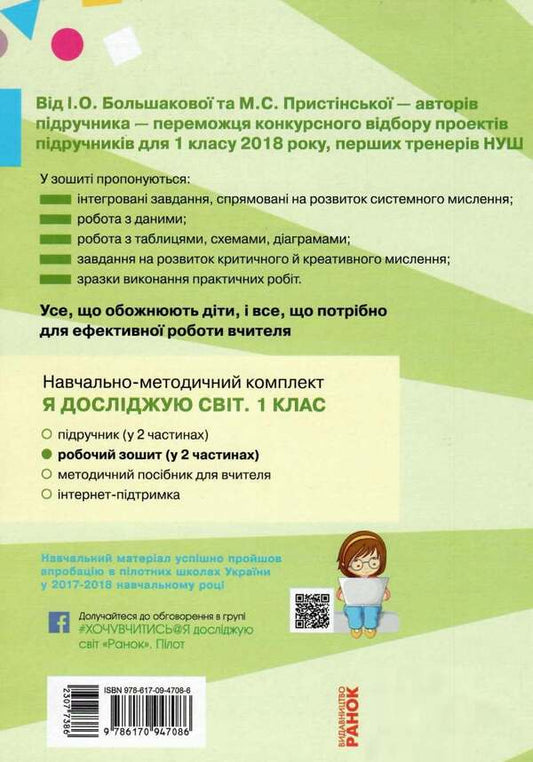 I explore the world. 1st class. A workbook. Part 2 / Я досліджую світ. 1 клас. Робочий зошит. Частина 2 Инна Большакова, М. Прыстинская 9786170947086-2