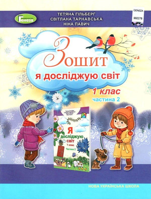 I explore the world. 1st class. A workbook. Part 2 / Я досліджую світ. 1 клас. Робочий зошит. Частина 2 Татьяна Гильберг, Светлана Тарнавская, Нина Павич 978-966-11-1360-1-1