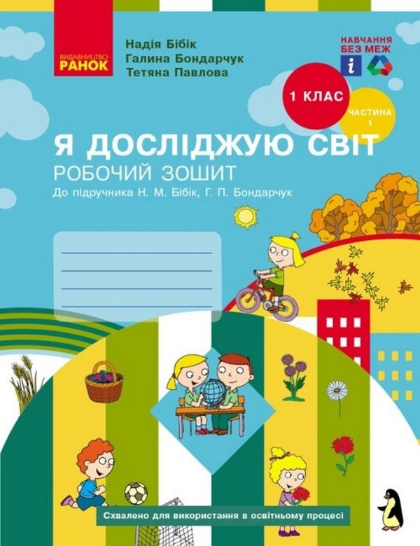 I explore the world. 1st class. A workbook. To the textbook Bibyk N.M., Bondarchuk H.P. Part 1 / Я досліджую світ. 1 клас. Робочий зошит. До підручника Бібік Н.М., Бондарчук Г.П. Частина 1 Надежда Бибик, Галина Бондарчук, Татьяна Павлова 978-617-09-8356-5-1