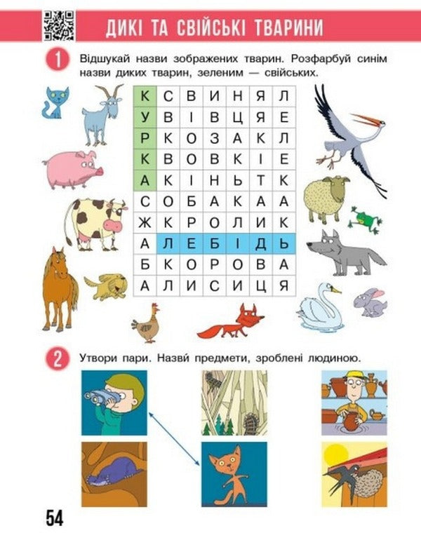 I explore the world. 1st class. A workbook. To the textbook Bibyk N.M., Bondarchuk H.P. Part 1 / Я досліджую світ. 1 клас. Робочий зошит. До підручника Бібік Н.М., Бондарчук Г.П. Частина 1 Надежда Бибик, Галина Бондарчук, Татьяна Павлова 978-617-09-8356-5-2