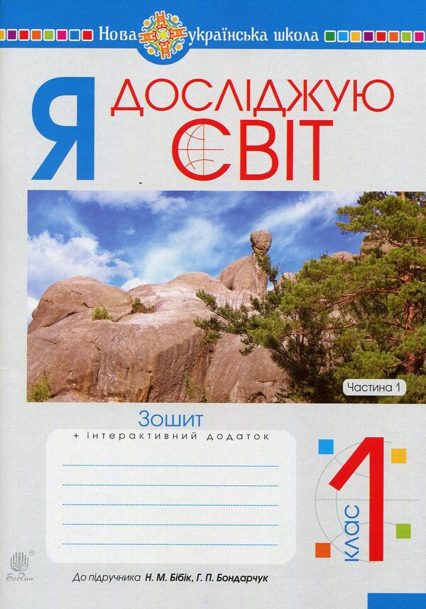 I explore the world. 1st class. Copybook. Part 1 / Я досліджую світ. 1 клас. Зошит. Частина 1 Наталья Будная, Наталия Шост, Светлана Заброцкая, Татьяна Гладюк 978-966-10-5599-4-1