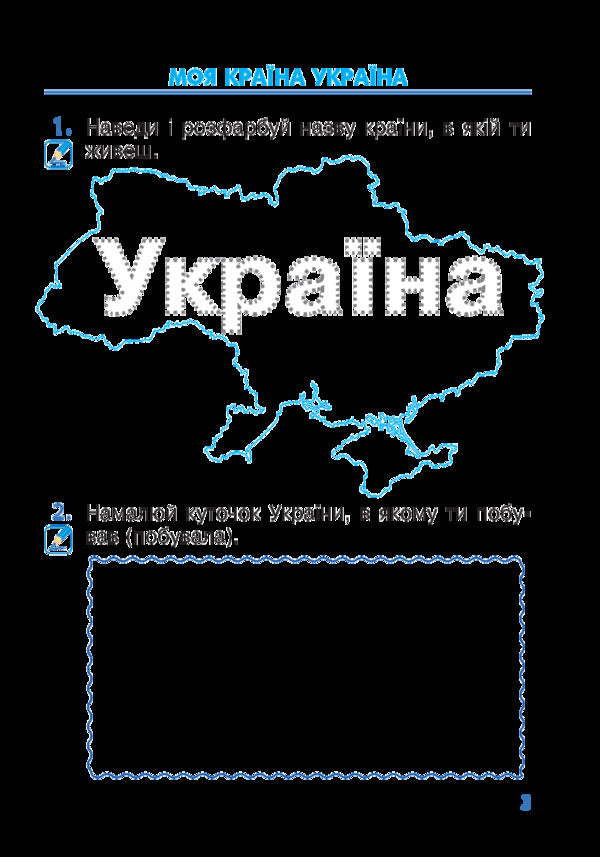 I explore the world. 1st class. Copybook. Part 1 / Я досліджую світ. 1 клас. Зошит. Частина 1 Наталья Будная, Наталия Шост, Светлана Заброцкая, Татьяна Гладюк 978-966-10-5599-4-3