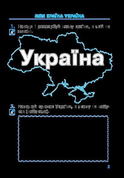 I explore the world. 1st class. Copybook. Part 1 / Я досліджую світ. 1 клас. Зошит. Частина 1 Наталья Будная, Наталия Шост, Светлана Заброцкая, Татьяна Гладюк 978-966-10-5599-4-3