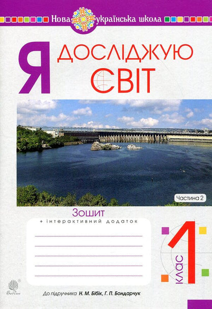 I explore the world. 1st class. Copybook. Part 2 / Я досліджую світ. 1 клас. Зошит. Частина 2 Наталья Будная, Татьяна Гладюк, Светлана Заброцкая, Наталия Шост 978-966-10-5600-7-1