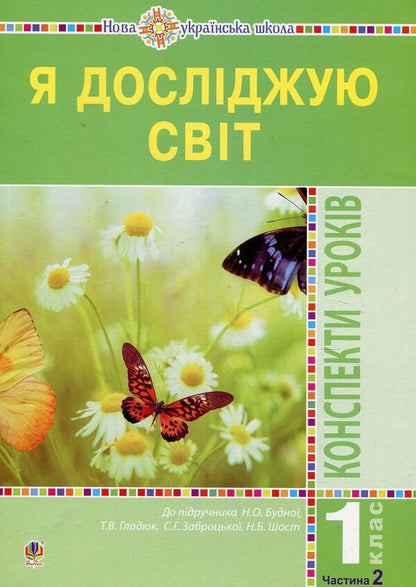 I explore the world. 1st class. Lesson notes. Part 2 / Я досліджую світ. 1 клас. Конспекти уроків. Частина 2 Наталья Будная, Наталия Шост, Светлана Заброцкая, Татьяна Гладюк 978-966-10-5766-0-1