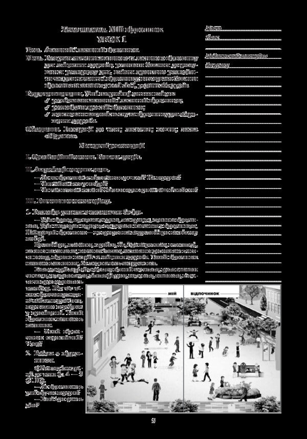 I explore the world. 1st class. Lesson notes. Part 2 / Я досліджую світ. 1 клас. Конспекти уроків. Частина 2 Наталья Будная, Наталия Шост, Светлана Заброцкая, Татьяна Гладюк 978-966-10-5766-0-5