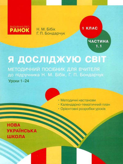 I explore the world. 1st class. Methodical guide for the teacher / Я досліджую світ. 1 клас. Методичний посібник для вчителя Надежда Бибик, Галина Бондарчук 9786170947130-1