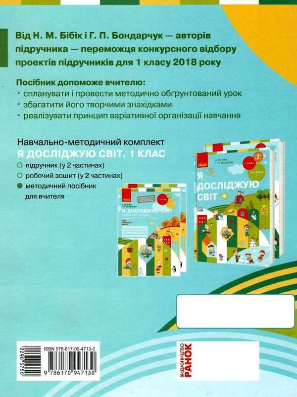 I explore the world. 1st class. Methodical guide for the teacher / Я досліджую світ. 1 клас. Методичний посібник для вчителя Надежда Бибик, Галина Бондарчук 9786170947130-2