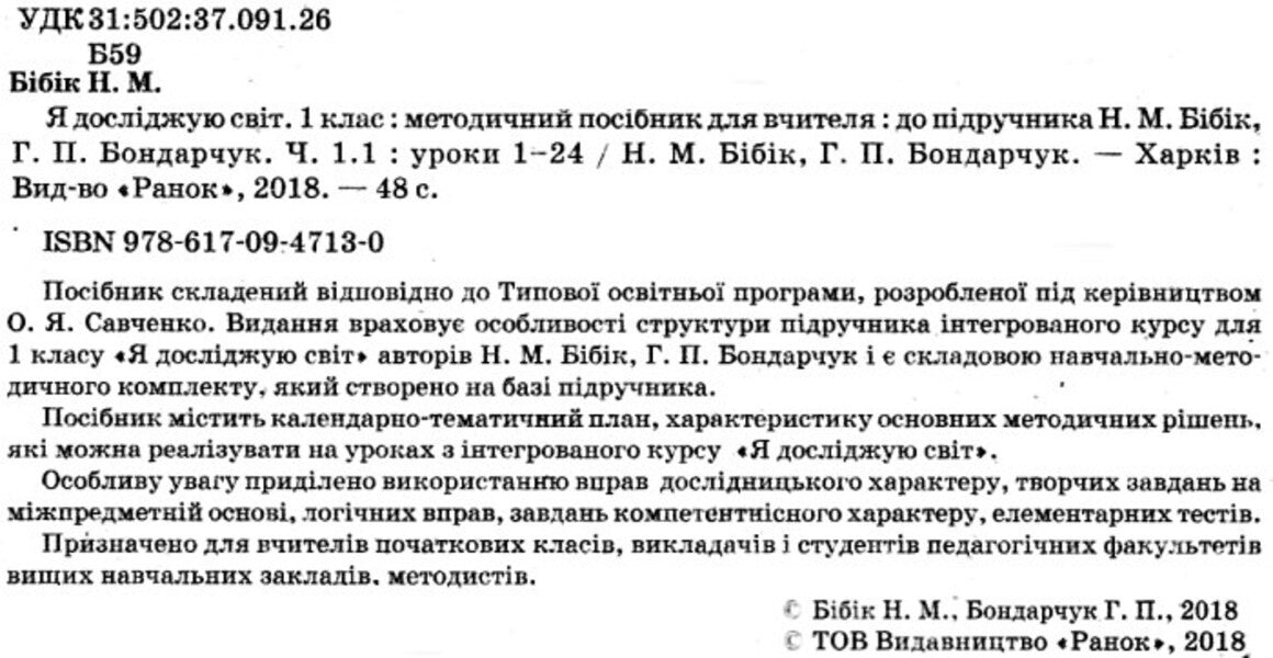 I explore the world. 1st class. Methodical guide for the teacher / Я досліджую світ. 1 клас. Методичний посібник для вчителя Надежда Бибик, Галина Бондарчук 9786170947130-3