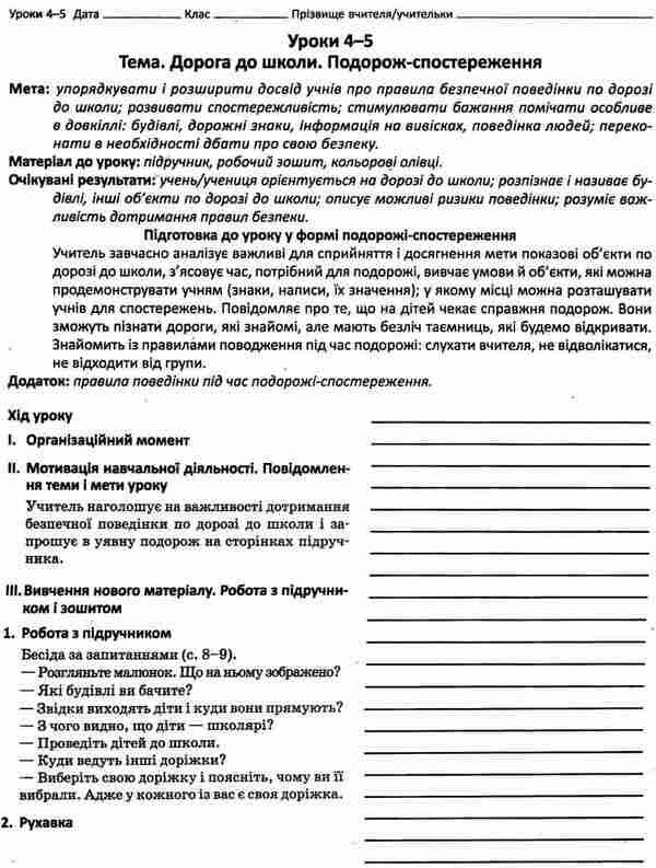 I explore the world. 1st class. Methodical guide for the teacher / Я досліджую світ. 1 клас. Методичний посібник для вчителя Надежда Бибик, Галина Бондарчук 9786170947130-6