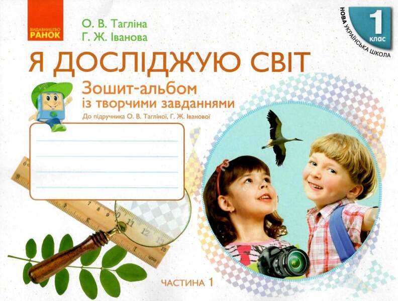 I explore the world. 1st class. Notebook-album with creative tasks. In 2 parts. Part 1 / Я досліджую світ. 1 клас. Зошит-альбом із творчими завданнями. У 2 частинах. Частина 1 Ольга Таглина, Галина Иванова 9786170946386-1
