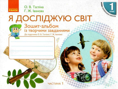I explore the world. 1st class. Notebook-album with creative tasks. In 2 parts. Part 1 / Я досліджую світ. 1 клас. Зошит-альбом із творчими завданнями. У 2 частинах. Частина 1 Ольга Таглина, Галина Иванова 9786170946386-1