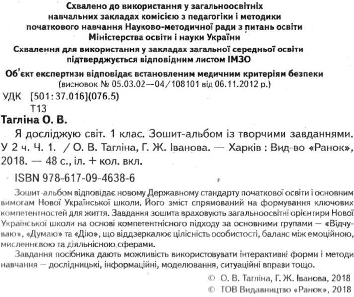 I explore the world. 1st class. Notebook-album with creative tasks. In 2 parts. Part 1 / Я досліджую світ. 1 клас. Зошит-альбом із творчими завданнями. У 2 частинах. Частина 1 Ольга Таглина, Галина Иванова 9786170946386-2