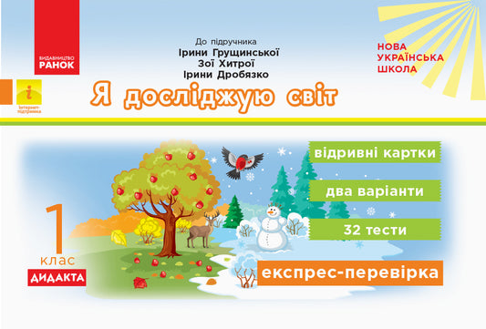 I explore the world. 1st class. Tear-off cards / Я досліджую світ. 1 клас. Відривні картки Ольга Муренец 9786170956163-1