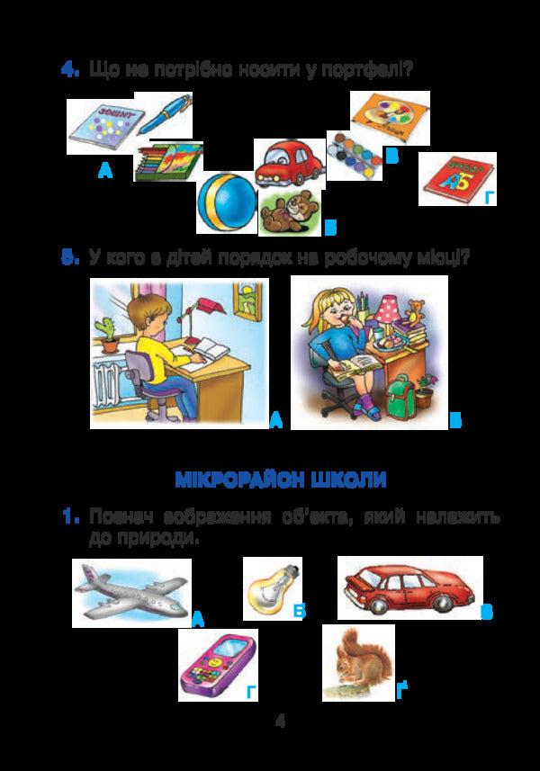 I explore the world. 1st class. Test tasks. Part 1 / Я досліджую світ. 1 клас. Тестові завдання. Частина 1 Наталья Будная 978-966-10-5666-3-4