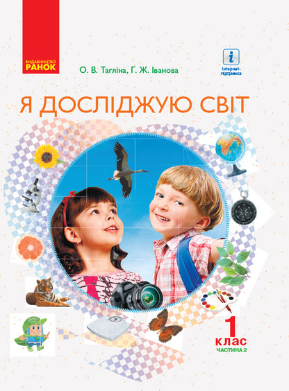 I explore the world. 1st class. Textbook. In 2 parts. Part 2 / Я досліджую світ. 1 клас. Підручник. У 2-х частинах. Частина 2 Ольга Таглина, Галина Иванова 9786170945358-1