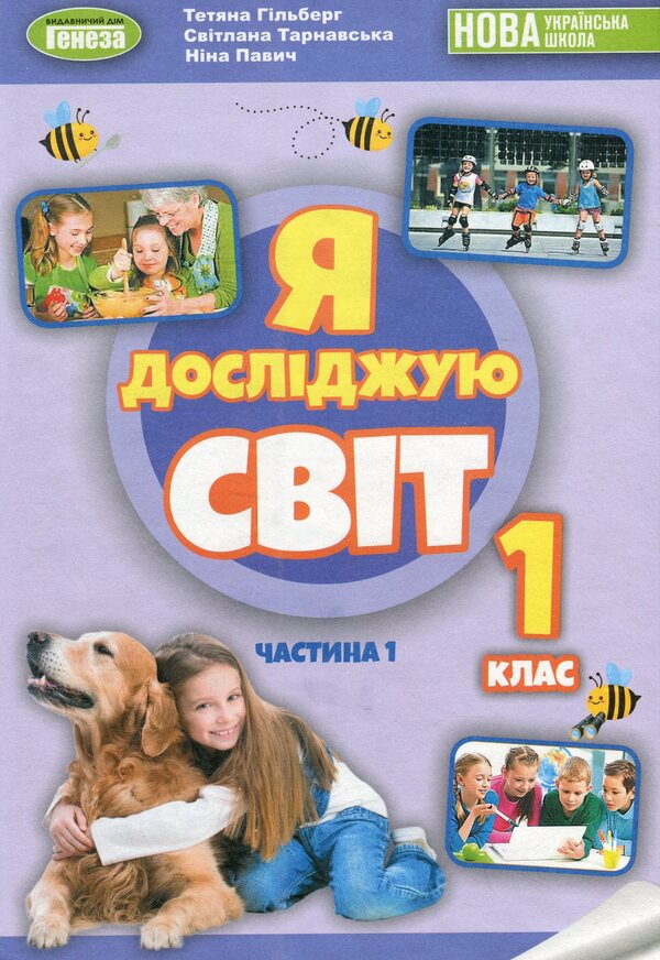 I explore the world. 1st class. Textbook of the integrated course in 2 parts. Part 1 / Я досліджую світ. 1 клас. Підручник з інтегрованого курсу в 2-х частинах. Частина 1 Татьяна Гильберг, Нина Павич, Светлана Тарнавская 978-966-11-1320-5-1