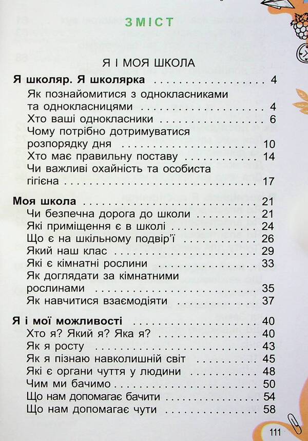 I explore the world. 1st class. Textbook of the integrated course in 2 parts. Part 1 / Я досліджую світ. 1 клас. Підручник з інтегрованого курсу в 2-х частинах. Частина 1 Татьяна Гильберг, Нина Павич, Светлана Тарнавская 978-966-11-1320-5-3