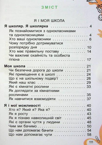 I explore the world. 1st class. Textbook of the integrated course in 2 parts. Part 1 / Я досліджую світ. 1 клас. Підручник з інтегрованого курсу в 2-х частинах. Частина 1 Татьяна Гильберг, Нина Павич, Светлана Тарнавская 978-966-11-1320-5-3