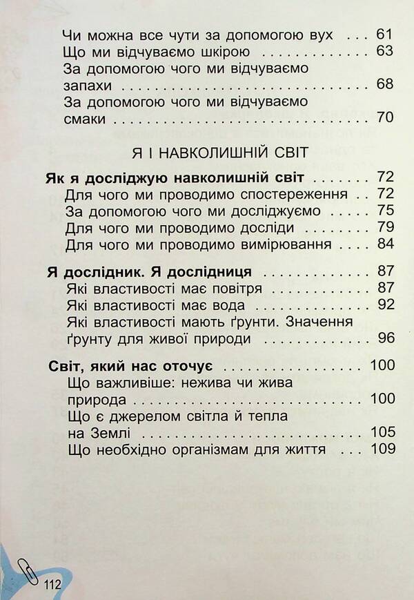 I explore the world. 1st class. Textbook of the integrated course in 2 parts. Part 1 / Я досліджую світ. 1 клас. Підручник з інтегрованого курсу в 2-х частинах. Частина 1 Татьяна Гильберг, Нина Павич, Светлана Тарнавская 978-966-11-1320-5-4
