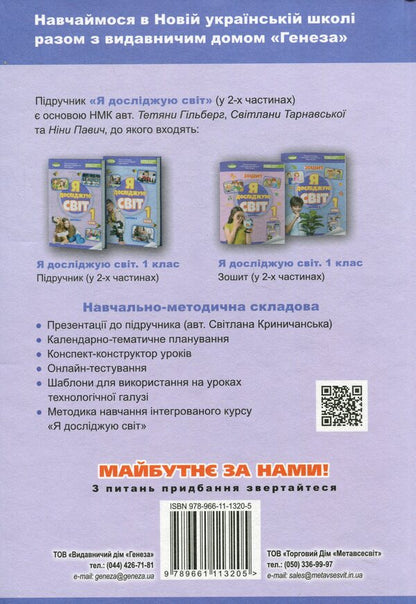 I explore the world. 1st class. Textbook of the integrated course in 2 parts. Part 1 / Я досліджую світ. 1 клас. Підручник з інтегрованого курсу в 2-х частинах. Частина 1 Татьяна Гильберг, Нина Павич, Светлана Тарнавская 978-966-11-1320-5-2