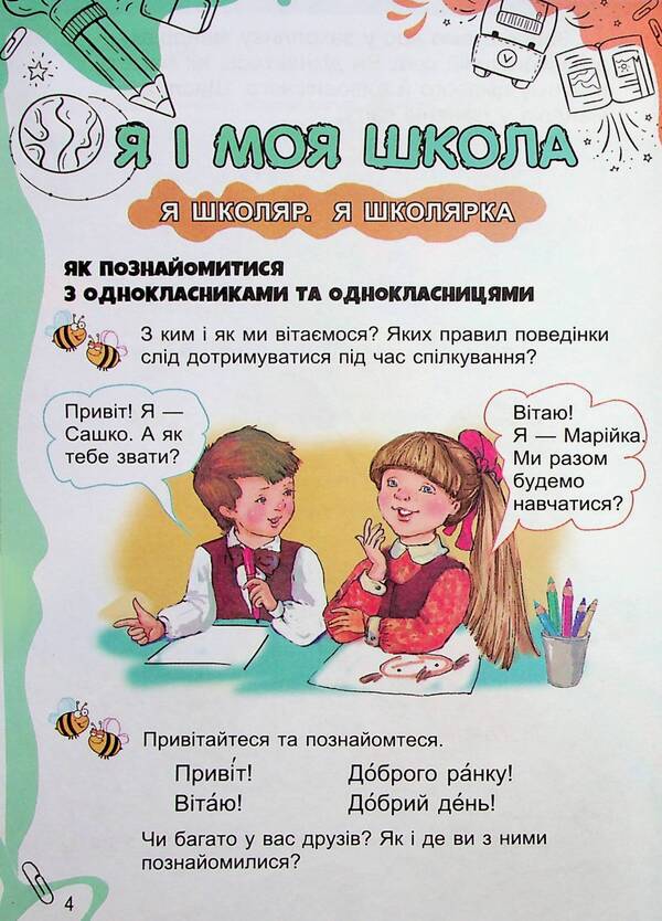 I explore the world. 1st class. Textbook of the integrated course in 2 parts. Part 1 / Я досліджую світ. 1 клас. Підручник з інтегрованого курсу в 2-х частинах. Частина 1 Татьяна Гильберг, Нина Павич, Светлана Тарнавская 978-966-11-1320-5-5