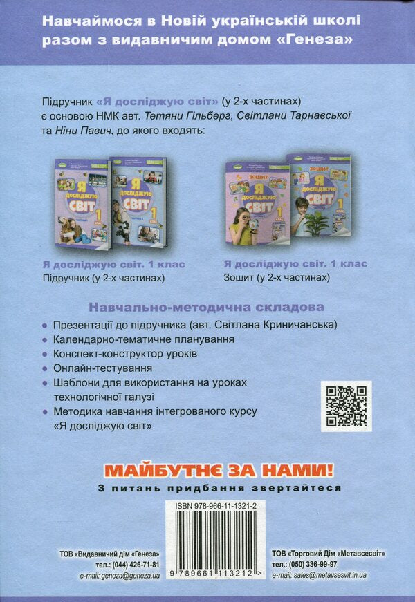 I explore the world. 1st class. Textbook of the integrated course in 2 parts. Part 2 / Я досліджую світ. 1 клас. Підручник з інтегрованого курсу в 2-х частинах. Частина 2 Татьяна Гильберг, Нина Павич, Светлана Тарнавская 978-966-11-1321-2-2