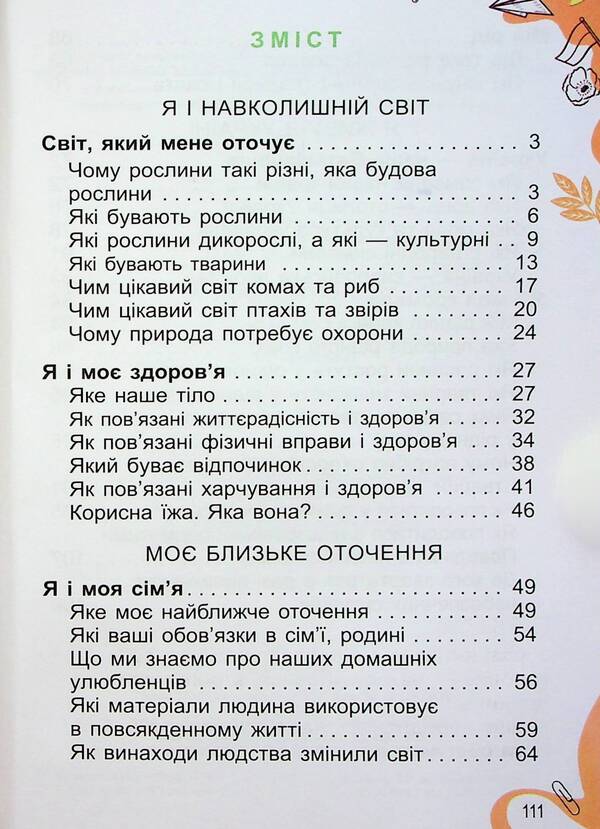 I explore the world. 1st class. Textbook of the integrated course in 2 parts. Part 2 / Я досліджую світ. 1 клас. Підручник з інтегрованого курсу в 2-х частинах. Частина 2 Татьяна Гильберг, Нина Павич, Светлана Тарнавская 978-966-11-1321-2-3