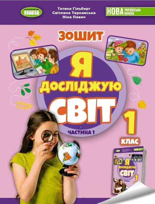 I explore the world. 1st class. Workbook from the integrated course. Part 1 / Я досліджую світ. 1 клас. Робочий зошит з інтегрованого курсу. Частина 1 Татьяна Гильберг, Светлана Тарнавская, Нина Павич 978-966-11-1346-5-1