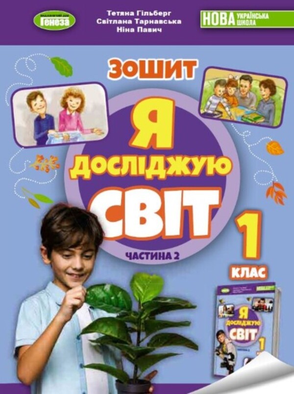 I explore the world. 1st class. Workbook from the integrated course. Part 2 / Я досліджую світ. 1 клас. Робочий зошит з інтегрованого курсу. Частина 2 Татьяна Гильберг, Нина Павич, Светлана Тарнавская 978-966-11-1347-2-1
