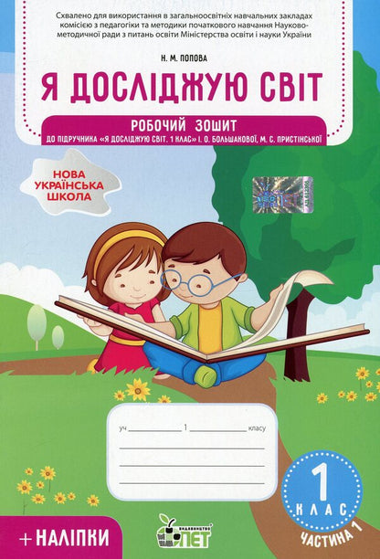 I explore the world. 1st class. Workbook in 2 parts. Part 1. To the textbook 'I explore the world. 1st grade' (I. Bolshakova, M. Prystinska) / Я досліджую світ. 1 клас. Робочий зошит у 2-х частинах. Частина 1. До підручника 'Я досліджую світ. 1 клас' (І. Большакова, М. Пристінська) Наталья Попова 978-966-925-224-1-1